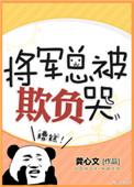 将军总被欺负哭番外