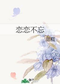 恋恋不忘是四字词语吗