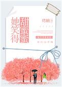 她的笑容甜蜜蜜