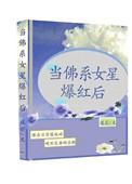当佛系女星爆红后百度