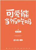 可爱能当饭吃吗by酌桃