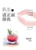 队长请正面撩我免费阅读
