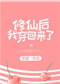 修仙后我穿回来了番外