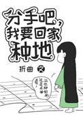 分手吧我要回家种地TXT