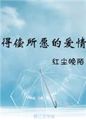 得偿所愿前面一句
