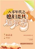 八零年代之媳妇是只狐狸精免费阅读全文