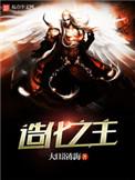 造化之机