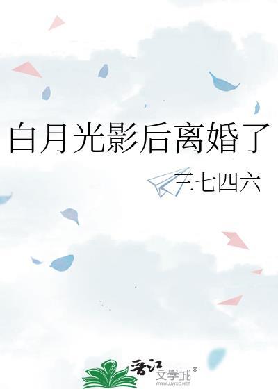 白月光回来以后无影有踪全文阅读