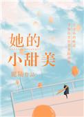 她的小甜橙全文免费阅读