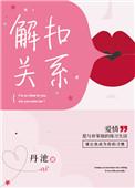 解除关系表