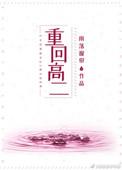 重回高二做学霸完结全本