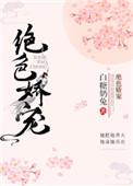 绝色娇宠奶糖