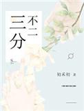 三分不二全文阅读