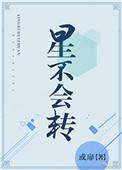 星不会转无删减版