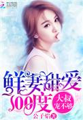 鲜妻甜爱100度大叔宠不够