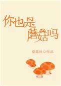 你也是蘑菇吗语录