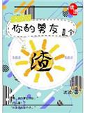 你的男友是个渣作者读读