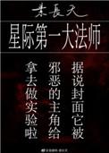 星际第一大法师全文免费阅读