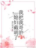 把我哥哥