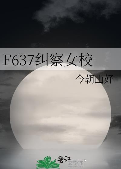 f637非纠察女校免费阅读