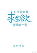 今天也是求生欲很强的一天淡樱