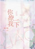 你撩我一下晋江文学城