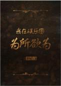 我在娱乐圈为所欲为by心有孟兔