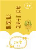 我在三千世界养崽崽[快穿