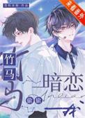 竹马他暗恋我已久