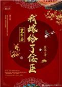 重生后我嫁给佞臣