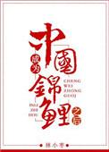 成为锦鲤后我穿回来了日月庆