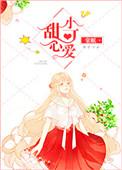 你的甜心小可爱