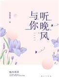 与你听晚风全文