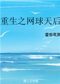 重生之网球王子大全