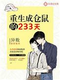重生成仓鼠的233天txt百度