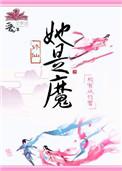 她是魔破解版橙光免费