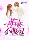 萌妻不乖大叔有点腹黑免费