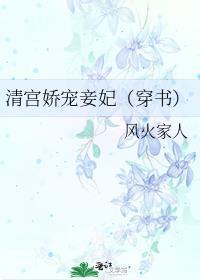 清宫娇宠妾妃(穿书)作者风火家人