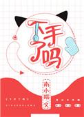 下手了吗南下喵