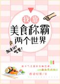 我靠美食称霸两个世界34