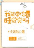 可以带我一起走吗英文