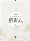 假贵族真女王