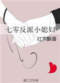 七零反派小媳妇无防盗24