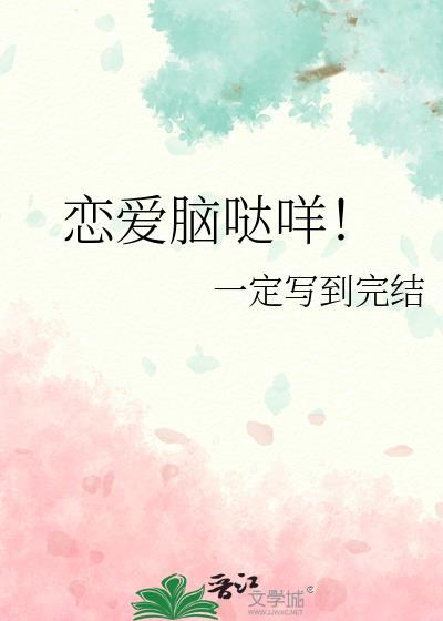 恋爱脑说什么