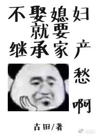 不娶媳妇就要继承家产52书库