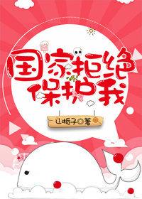 国家拒绝保护我TXT