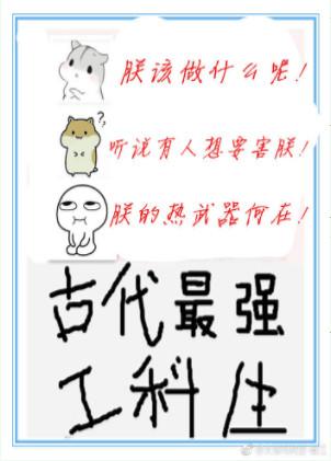 古代最强工科生 大泽玛利亚