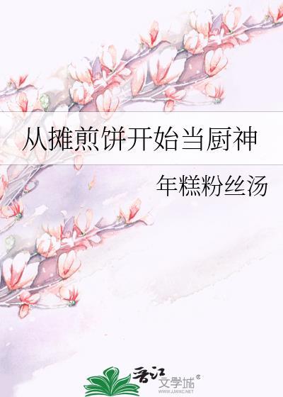 摊煎饼月入