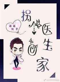 拐个医仙