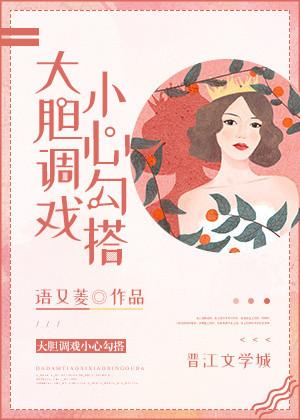 大胆调戏小心勾搭女人